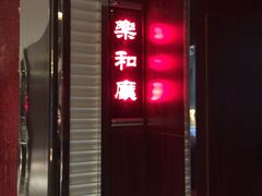 -琼林徽宴(中央门店)