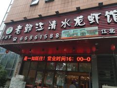 门面-老鄞江清水龙虾•赵赵家(江北店)