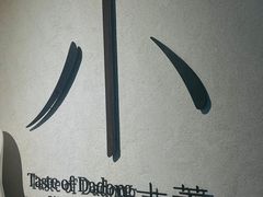 -小大董·烤鸭(凤凰汇店)