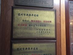 -新聚丰菜馆(太监弄店)