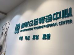 -美联众合动物医院·24h转诊中心