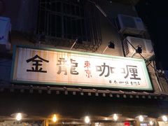 门面-金龙咖喱