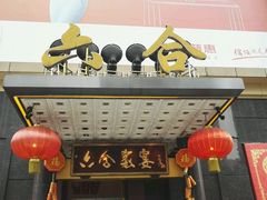 -六合家宴食府·家宴厅