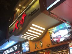 -大哥餐厅(西城花园店)