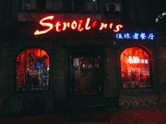 -流浪者复古西餐鸡尾酒吧(沈阳店)