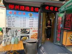 -正宗天津烧麦馆(柳州路店)