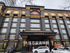 -万宝海鲜舫(劳动公园店)