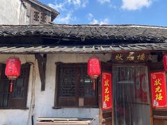 -状元楼(东大街店)