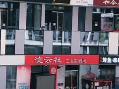 -德云社(三里屯店)
