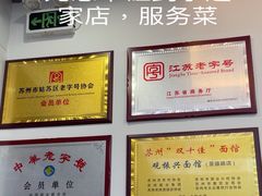 -百年老字号·观振兴蟹黄面·三虾面·苏式面(观前街富仁坊巷店)