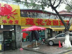 -莲花公园煎蟹(总店)