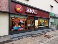 门面-永和大王(杨高中路店)