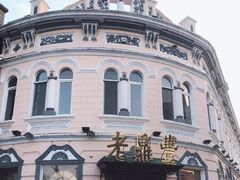 门面-老鼎丰(靖宇街总店)