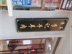 -清真·鸦儿李记·涮肉(和平里店)