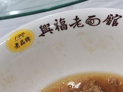 -兴福老面馆(寺路街店)