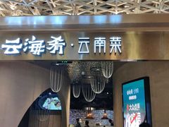 -云海肴云南菜·蒸汽石锅鱼(青岛万象城店)