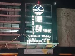 -隐肆威士忌鸡尾酒吧(玉沙国际店)