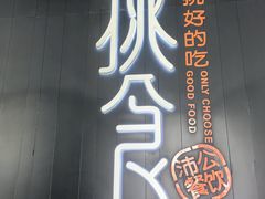 -樊城区沛公餐饮店(挑食拉美步行街店)