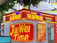 -绝味鸭脖(朝阳印象城店)