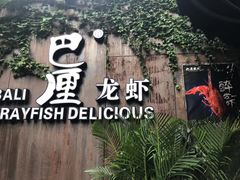 -巴厘龙虾·榜首油焖大虾(洞庭·艺术洋房店)