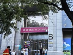 -西单明珠商场