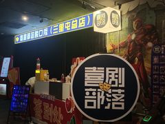 -喜剧部落脱口秀(三里屯店)