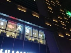 门面-潮汕林记牛肉火锅(万象天地店)