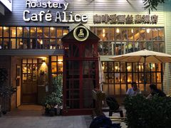门面-Cafe Alice咖啡爱丽丝(奥城店)