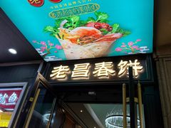 -老昌春饼(中央大街店)