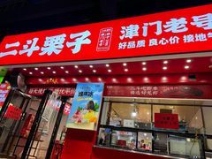 -二斗栗子(黄河道店)