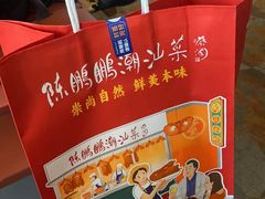 -陈鹏鹏潮汕菜(宝安机场T3航站楼店)