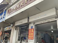 -王氏烧麦大骨汤水饺