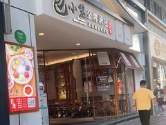 门面-包小笼·金牌汤包(中山路店)