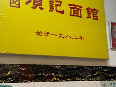 -项记面馆(明瓦廊店)