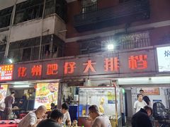 -化州肥仔大排档(建安二路店)