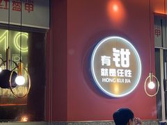 -红盔甲·小龙虾(天钥桥店)