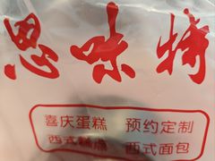-思味特(纬一路店)