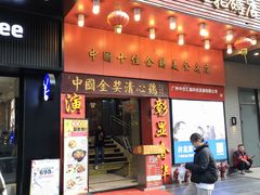 -清心鸡沙田乳鸽店·非遗传承(粤垦路店)