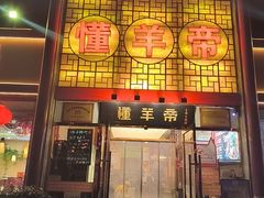 -懂羊帝·羊蝎子·北京菜(小关店)