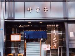 -竹叶亭(银座店)