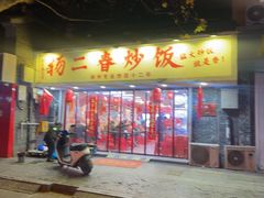 -扬二春炒饭(国庆路总店)