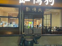 -缸鸭狗(天一广场店)