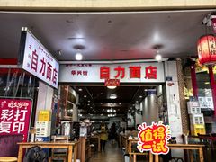 -华兴街自力面店