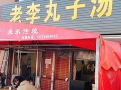 门面-老李丸子汤(学府街店)