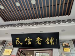 -民信老铺(华盖路店)