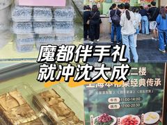 -沈大成(南京东路店)