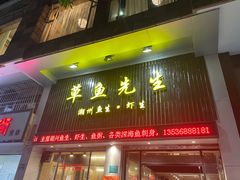 -草鱼先生潮州鱼生·虾生(新厦花园店)
