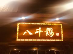门面-八斗鸡·湘土菜(国贸店)
