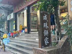 -成珠小凤饼(南华中路店)