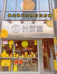 门面-针武堂刺青